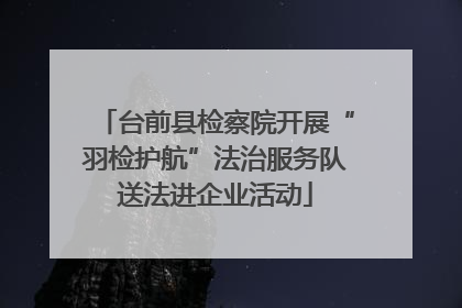 台前县检察院开展“羽检护航”法治服务队送法进企业活动