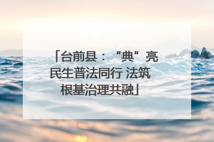 台前县：“典”亮民生普法同行 法筑根基治理共融