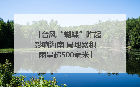 台风“蝴蝶”昨起影响海南 局地累积雨量超500毫米