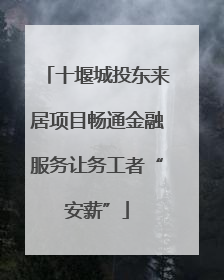十堰城投东来居项目畅通金融服务让务工者“安薪”