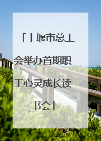 十堰市总工会举办首期职工心灵成长读书会