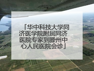 华中科技大学同济医学院附属同济医院专家到滕州中心人民医院会诊
