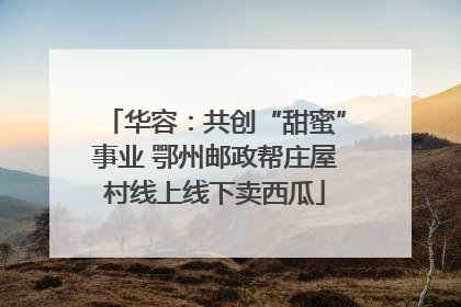华容：共创“甜蜜”事业 鄂州邮政帮庄屋村线上线下卖西瓜