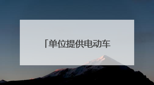 单位提供电动车，职工免费骑！