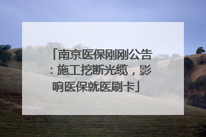 南京医保刚刚公告：施工挖断光缆，影响医保就医刷卡