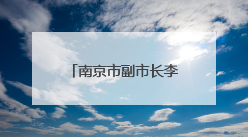 南京市副市长李晖，调任泰州
