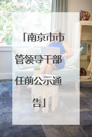 南京市市管领导干部任前公示通告