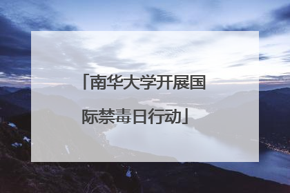 南华大学开展国际禁毒日行动