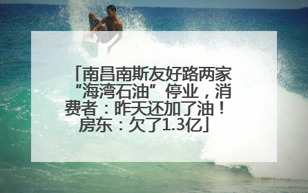 南昌南斯友好路两家“海湾石油”停业，消费者：昨天还加了油！房东：欠了1.3亿