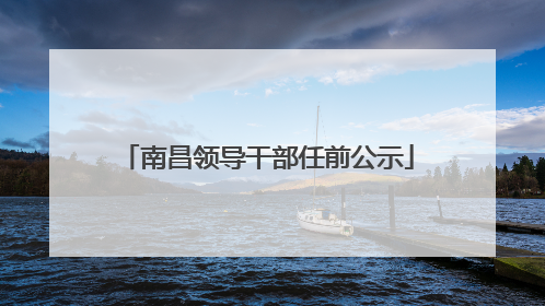 南昌领导干部任前公示