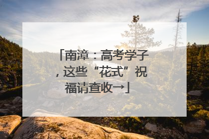 南漳：高考学子，这些“花式”祝福请查收→