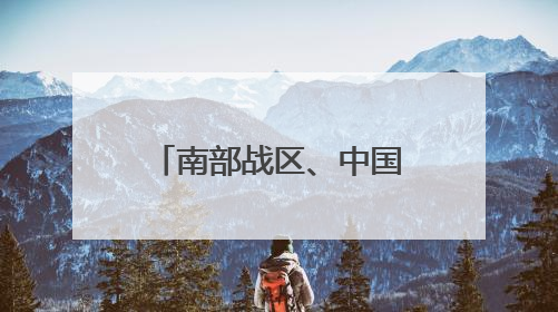 南部战区、中国海警权威发布