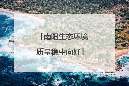 南阳生态环境质量稳中向好