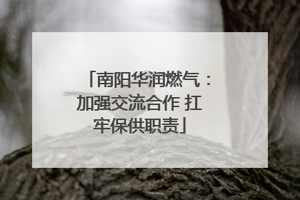 南阳华润燃气：加强交流合作 扛牢保供职责