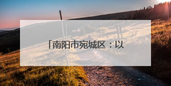 南阳市宛城区：以“一约四会”奏响移风易俗新乐章