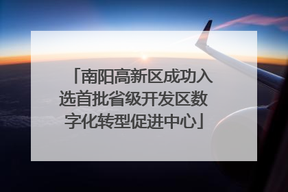 南阳高新区成功入选首批省级开发区数字化转型促进中心