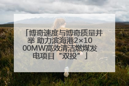 博奇速度与博奇质量并举 助力滨海港2×1000MW高效清洁燃煤发电项目“双投”