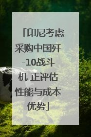 印尼考虑采购中国歼-10战斗机 正评估性能与成本优势