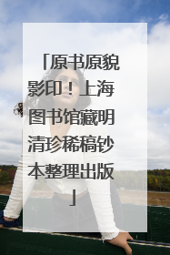 原书原貌影印！上海图书馆藏明清珍稀稿钞本整理出版