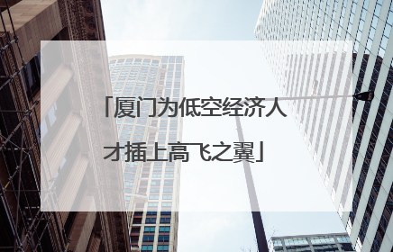 厦门为低空经济人才插上高飞之翼