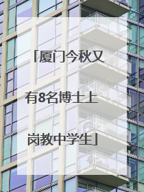 厦门今秋又有8名博士上岗教中学生