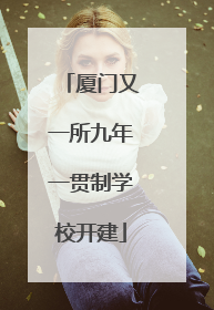 厦门又一所九年一贯制学校开建