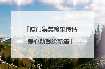 厦门集美翰墨传情 爱心助残绘新篇