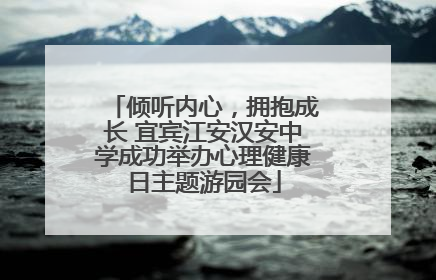 倾听内心，拥抱成长 宜宾江安汉安中学成功举办心理健康日主题游园会