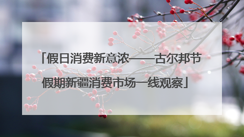 假日消费新意浓——古尔邦节假期新疆消费市场一线观察