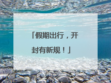 假期出行，开封有新规！