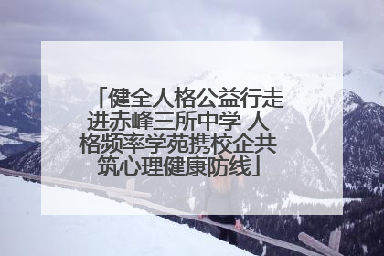 健全人格公益行走进赤峰三所中学 人格频率学苑携校企共筑心理健康防线