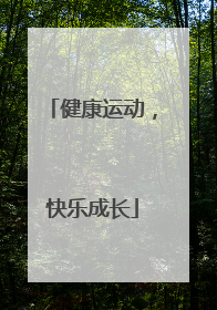 健康运动，快乐成长