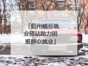 儋州峨蔓就业驿站助力困难群众就业