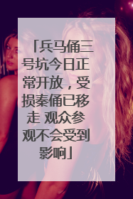 兵马俑三号坑今日正常开放，受损秦俑已移走 观众参观不会受到影响