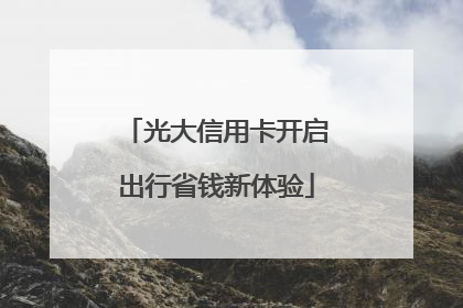 光大信用卡开启出行省钱新体验