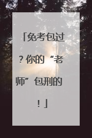 免考包过？你的“老师”包刑的！