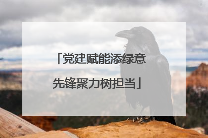 党建赋能添绿意 先锋聚力树担当