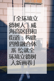 全环境立德树人｜威海高区田和街道：构建四维融合体系 绘就全环境立德树人新画卷