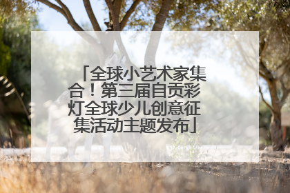 全球小艺术家集合！第三届自贡彩灯全球少儿创意征集活动主题发布