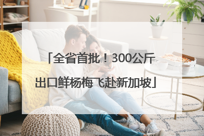 全省首批！300公斤出口鲜杨梅飞赴新加坡