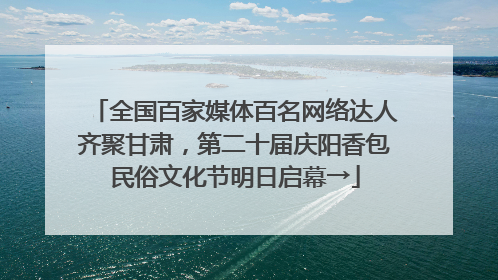 全国百家媒体百名网络达人齐聚甘肃，第二十届庆阳香包民俗文化节明日启幕→