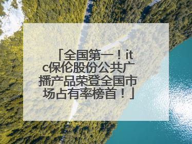 全国第一！itc保伦股份公共广播产品荣登全国市场占有率榜首！