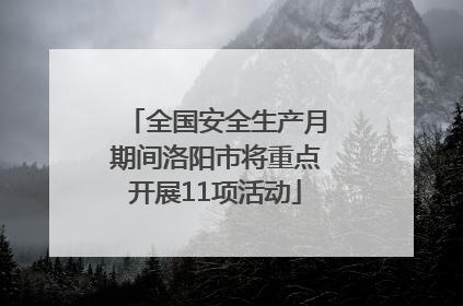 全国安全生产月期间洛阳市将重点开展11项活动