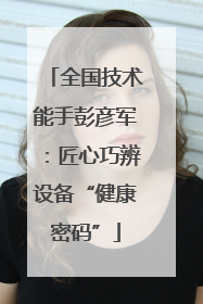全国技术能手彭彦军：匠心巧辨设备“健康密码”