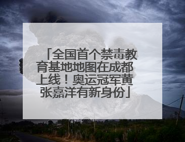 全国首个禁毒教育基地地图在成都上线！奥运冠军黄张嘉洋有新身份