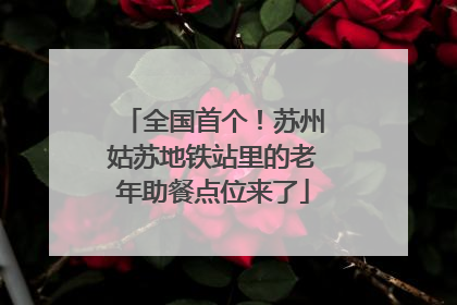 全国首个！苏州姑苏地铁站里的老年助餐点位来了