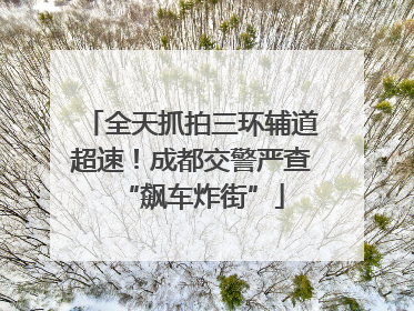 全天抓拍三环辅道超速！成都交警严查“飙车炸街”