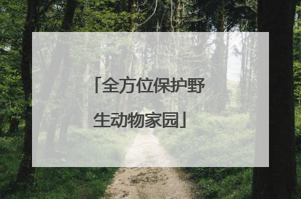 全方位保护野生动物家园
