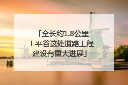全长约1.8公里！平谷这处道路工程建设有重大进展