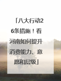 八大行动26条措施！看河南如何提升消费能力、意愿和层级